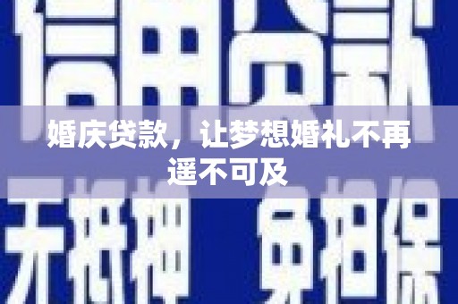 石屏婚庆贷款，让梦想婚礼不再遥不可及