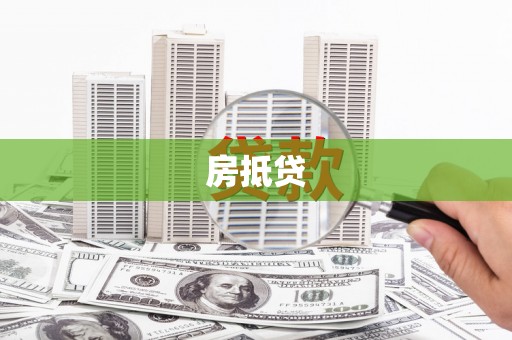 沈北新区房抵贷