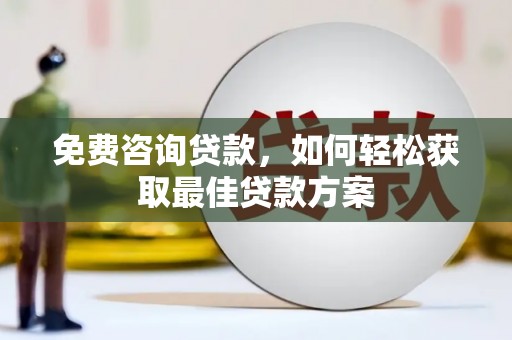 阿勒泰免费咨询贷款，如何轻松获取最佳贷款方案