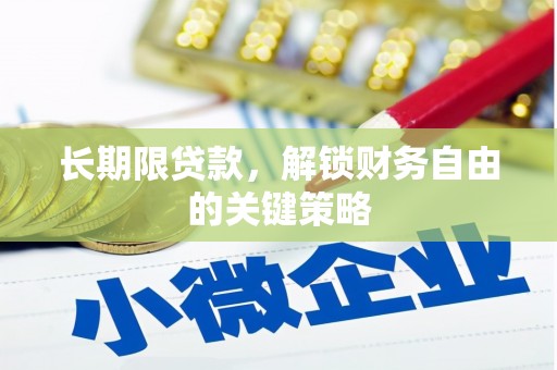 盱眙长期限贷款，解锁财务自由的关键策略