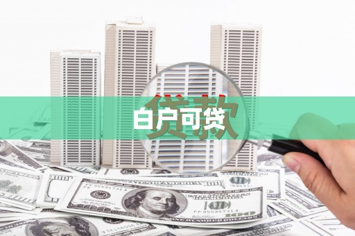 独山白户可贷