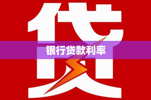 魏县银行贷款利率