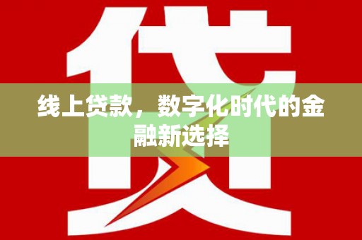 平湖线上贷款，数字化时代的金融新选择