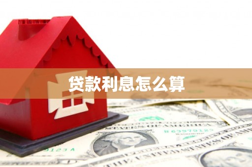 宝应贷款利息怎么算