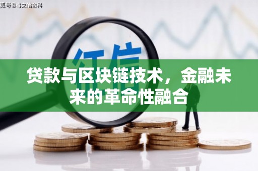 盖州贷款与区块链技术，金融未来的革命性融合