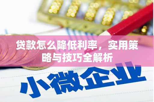 高平贷款怎么降低利率，实用策略与技巧全解析