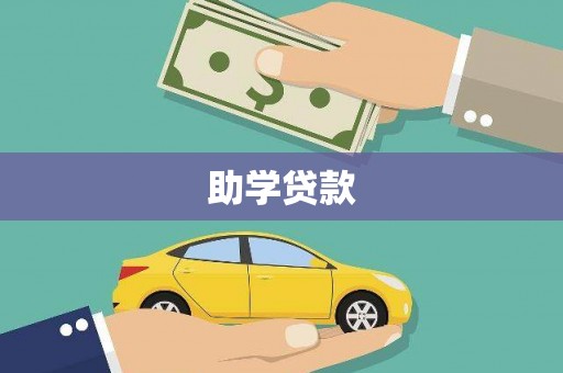 涧西助学贷款