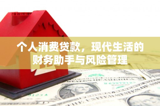 南屯个人消费贷款，现代生活的财务助手与风险管理