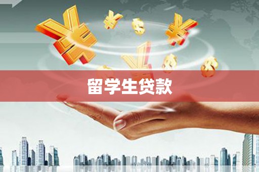 蛟河留学生贷款