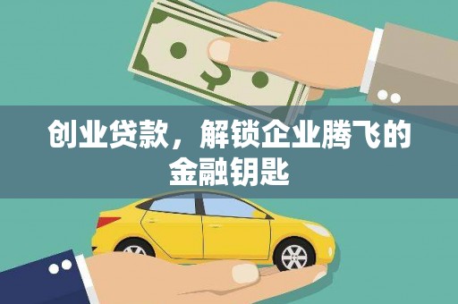 祁门创业贷款，解锁企业腾飞的金融钥匙