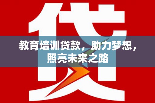 钦北教育培训贷款，助力梦想，照亮未来之路