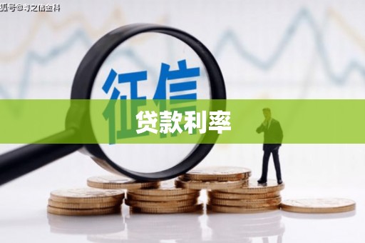 屏山贷款利率