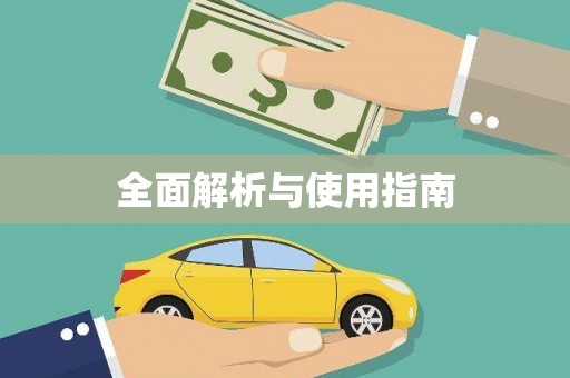 东至全面解析与使用指南