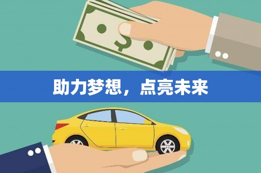 新洲助力梦想，点亮未来