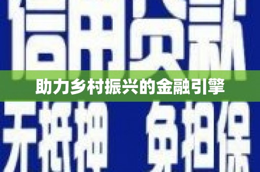 葫芦岛助力乡村振兴的金融引擎