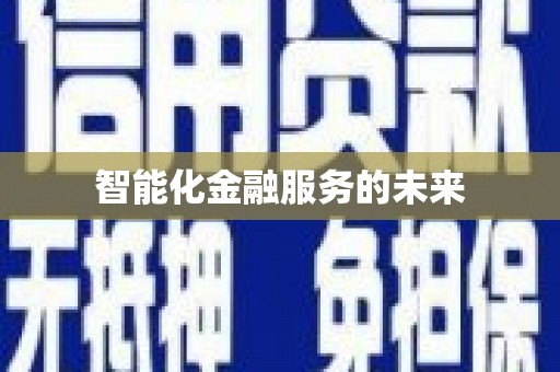 萝北智能化金融服务的未来