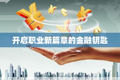 港南开启职业新篇章的金融钥匙