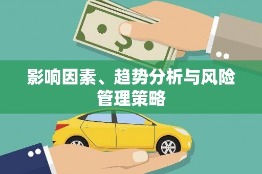 恒春影响因素、趋势分析与风险管理策略