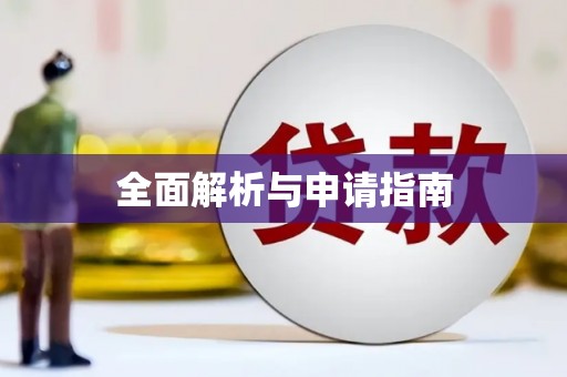 乌拉特后旗全面解析与申请指南