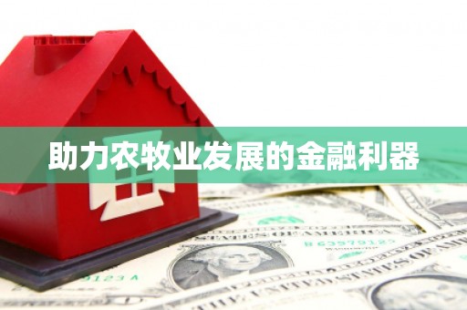 宣威助力农牧业发展的金融利器