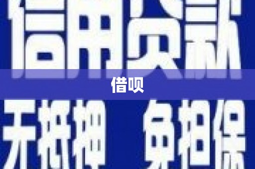 宁县借呗