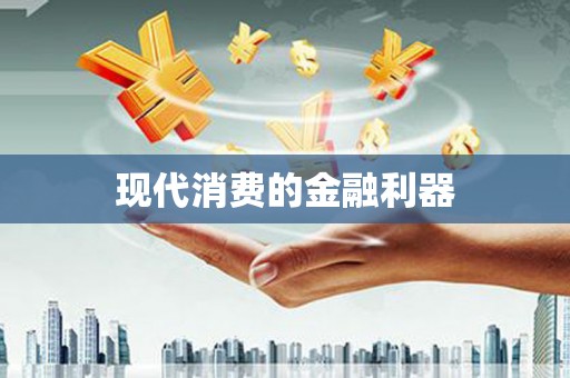 陆川现代消费的金融利器