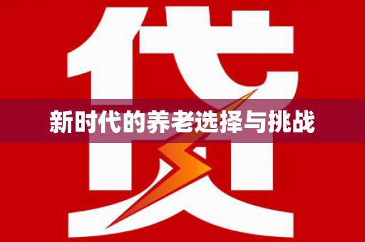 八里新时代的养老选择与挑战