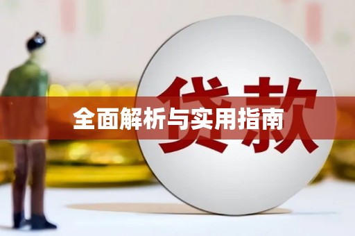 上城全面解析与实用指南