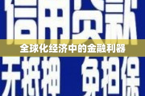 湘东全球化经济中的金融利器