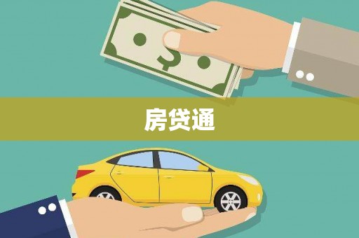 长葛房贷通