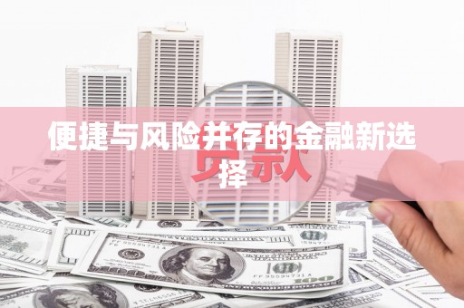枋寮便捷与风险并存的金融新选择