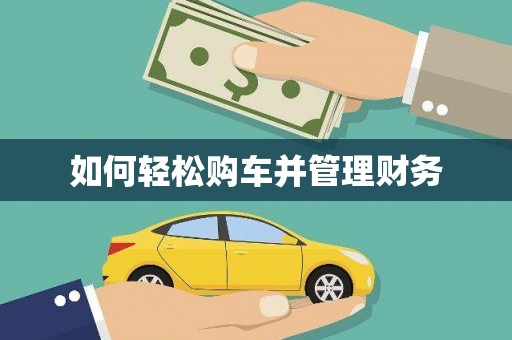 凤台如何轻松购车并管理财务