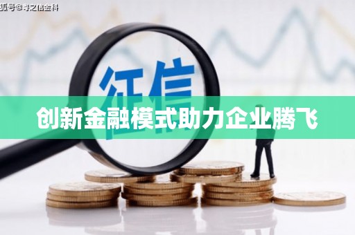 临夏创新金融模式助力企业腾飞