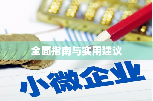 玛家全面指南与实用建议