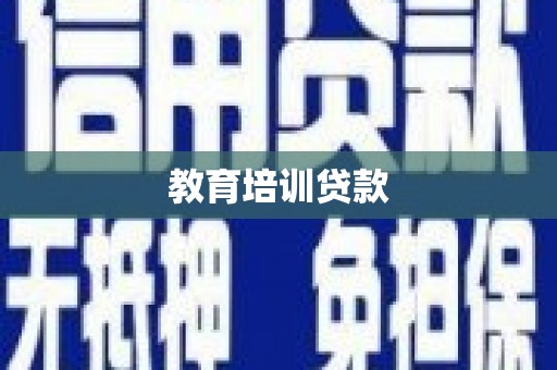 龙江教育培训贷款