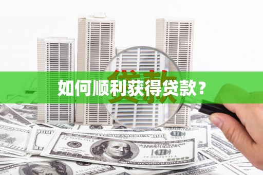 达孜如何顺利获得贷款？