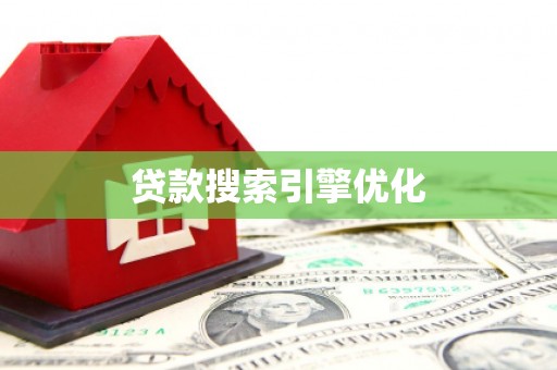 伊川贷款搜索引擎优化