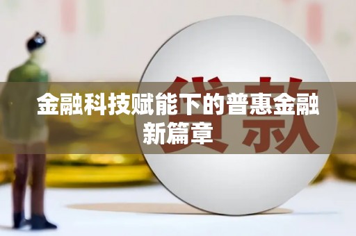 札达金融科技赋能下的普惠金融新篇章 札达金融科技赋能下的普惠金融新篇章
