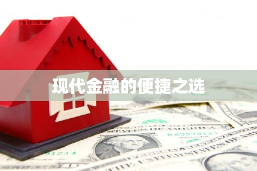杭锦后旗现代金融的便捷之选