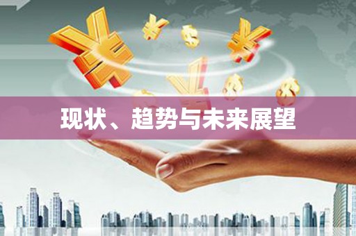 久治现状、趋势与未来展望