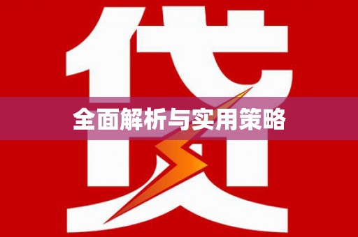 潼南全面解析与实用策略