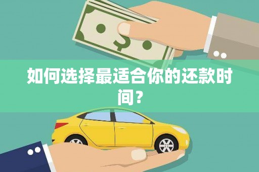 旬阳如何选择最适合你的还款时间？