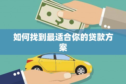 锦州如何找到最适合你的贷款方案