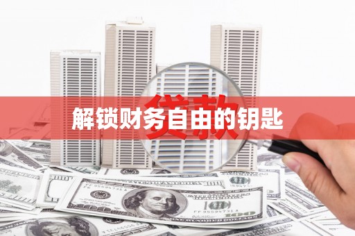 上城解锁财务自由的钥匙