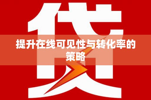 久治提升在线可见性与转化率的策略
