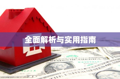 佳县全面解析与实用指南