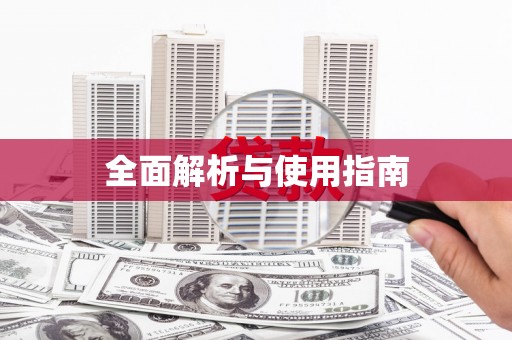 中埔全面解析与使用指南