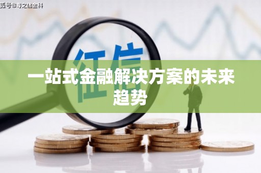 武安一站式金融解决方案的未来趋势