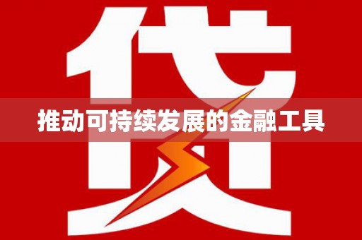 吐鲁番推动可持续发展的金融工具