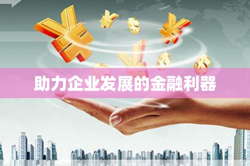 加格达奇助力企业发展的金融利器